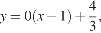 y=0 левая круг­лая скоб­ка x минус 1 пра­вая круг­лая скоб­ка плюс дробь: чис­ли­тель: 4, зна­ме­на­тель: 3 конец дроби ,