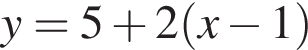 y=5 плюс 2 левая круг­лая скоб­ка x минус 1 пра­вая круг­лая скоб­ка 