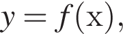 y=f левая круг­лая скоб­ка х пра­вая круг­лая скоб­ка ,