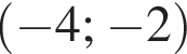 левая круглая скобка минус 4; минус 2 правая круглая скобка