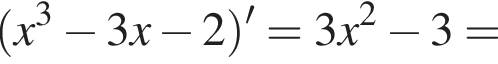  левая круг­лая скоб­ка x в кубе минус 3x минус 2 пра­вая круг­лая скоб­ка '=3x в квад­ра­те минус 3=