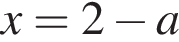 x=2 минус a