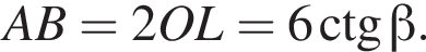 AB=2OL=6\ctg бета .