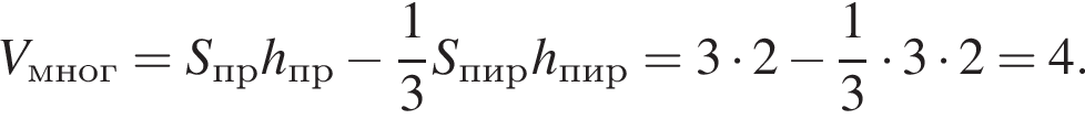 V_мног=S_прh_пр минус дробь: чис­ли­тель: 1, зна­ме­на­тель: 3 конец дроби S_пирh_пир =3 умно­жить на 2 минус дробь: чис­ли­тель: 1, зна­ме­на­тель: 3 конец дроби умно­жить на 3 умно­жить на 2 = 4. 