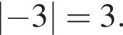 \abs минус 3=3.