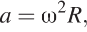  a = \omega в квад­ра­те R,