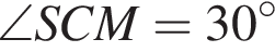 \angle SCM=30 в сте­пе­ни левая круг­лая скоб­ка \circ пра­вая круг­лая скоб­ка 