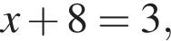 x плюс 8=3,