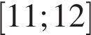 левая квадратная скобка 11;12 правая квадратная скобка