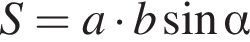  S = a умно­жить на b синус альфа 