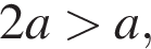 2a боль­ше a,