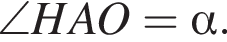 \angle HAO= альфа .