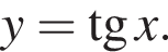 y= тан­генс x.