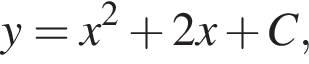 y=x в квад­ра­те плюс 2x плюс C,