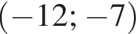 левая круглая скобка минус 12; минус 7 правая круглая скобка