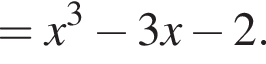 =x в кубе минус 3x минус 2.
