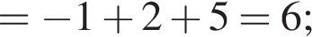 = минус 1 плюс 2 плюс 5=6;