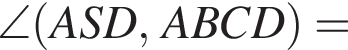 \angle левая круг­лая скоб­ка ASD, ABCD пра­вая круг­лая скоб­ка =