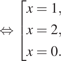 рав­но­силь­но со­во­куп­ность вы­ра­же­ний  новая стро­ка x=1, новая стро­ка x=2, новая стро­ка x=0. конец со­во­куп­но­сти 