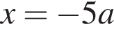 x= минус 5a
