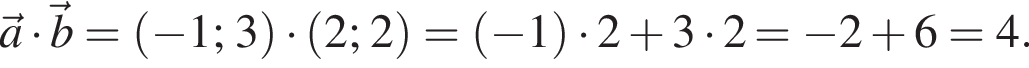  \veca умно­жить на \vecb= левая круг­лая скоб­ка минус 1; 3 пра­вая круг­лая скоб­ка умно­жить на левая круг­лая скоб­ка 2;2 пра­вая круг­лая скоб­ка = левая круг­лая скоб­ка минус 1 пра­вая круг­лая скоб­ка умно­жить на 2 плюс 3 умно­жить на 2= минус 2 плюс 6=4. 