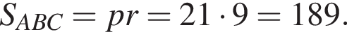 S_ABC=pr=21 умно­жить на 9=189.