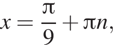 x= дробь: чис­ли­тель: Пи , зна­ме­на­тель: 9 конец дроби плюс Пи n, 