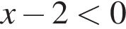 x минус 2 мень­ше 0