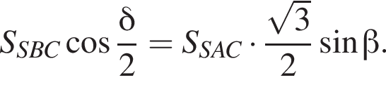 S_SBC косинус дробь: числитель: дельта , знаменатель: 2 конец дроби =S_SAC умножить на дробь: числитель: корень из: начало аргумента: 3 конец аргумента , знаменатель: 2 конец дроби синус бета .