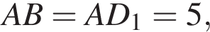 AB=AD_1=5,