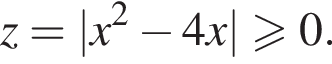 z=|x в квад­ра­те минус 4x|\geqslant0.