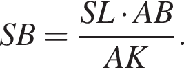 SB= дробь: чис­ли­тель: SL умно­жить на AB, зна­ме­на­тель: AK конец дроби . 