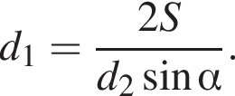 d_1= дробь: чис­ли­тель: 2S, зна­ме­на­тель: d_2 синус альфа конец дроби . 