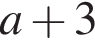 a плюс 3