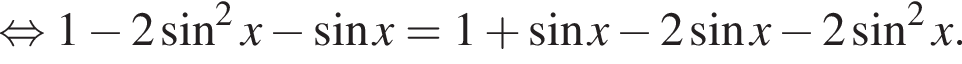  рав­но­силь­но 1 минус 2 синус в квад­ра­те x минус синус x=1 плюс синус x минус 2 синус x минус 2 синус в квад­ра­те x.