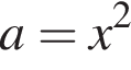 a=x в квад­ра­те 