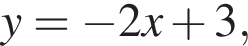 y= минус 2x плюс 3,