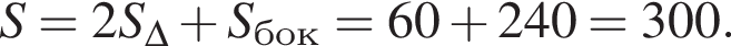 S=2S_\Delta плюс S_бок=60 плюс 240=300.