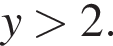 y боль­ше 2.