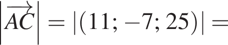 \abs \overrightarrowAC =\abs левая круг­лая скоб­ка 11; минус 7;25 пра­вая круг­лая скоб­ка =
