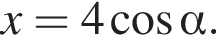 x=4 ко­си­нус альфа .