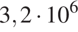  3,2 умно­жить на 10 в сте­пе­ни 6 