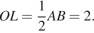 OL= дробь: чис­ли­тель: 1, зна­ме­на­тель: 2 конец дроби AB=2.