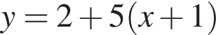 y=2 плюс 5 левая круг­лая скоб­ка x плюс 1 пра­вая круг­лая скоб­ка 