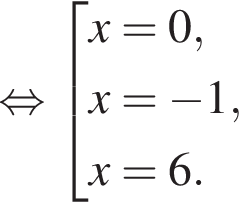  рав­но­силь­но со­во­куп­ность вы­ра­же­ний x=0,x= минус 1,x=6. конец со­во­куп­но­сти 