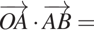  \overrightarrowOA умно­жить на \overrightarrowAB =