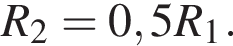 R_2=0,5R_1.