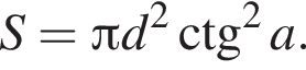 S= Пи d в квад­ра­те \ctg в квад­ра­те a.