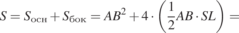 S=S_осн плюс S_бок=AB в квад­ра­те плюс 4 умно­жить на левая круг­лая скоб­ка дробь: чис­ли­тель: 1, зна­ме­на­тель: 2 конец дроби AB умно­жить на SL пра­вая круг­лая скоб­ка =