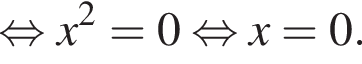  рав­но­силь­но x в квад­ра­те =0 рав­но­силь­но x=0.